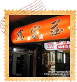 雞家莊是間30幾年歷史的台菜老店，據說國寶藝人楊麗花也是股東之一