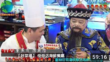 台灣網路電視台  樹林【好菜場】快炒活海鮮餐廳特別報導