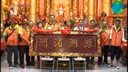 第三集台南後壁泰安宮(天上聖母)前往湄洲廟諧祖進香大典