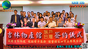 旺Pay 吉林 物產館落戶台灣簽約儀式紀錄