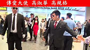 林俊傑與傳愛大使高淑華 北京 共同抵達 傳愛